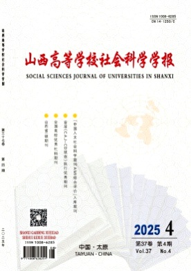 山西高等学校社会科学学报杂志